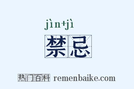 禁忌是什么意思的图片